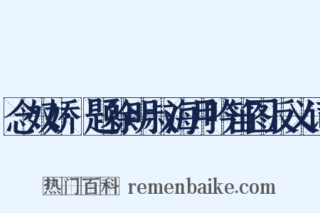 念奴娇·题徐明叔海月吟笛图反义词是什么意思的图片